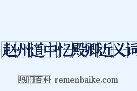 赵州道中忆殿卿近义词是什么意思的图片